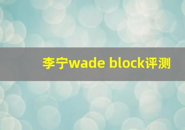 李宁wade block评测